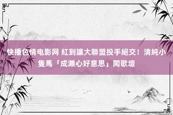 快播色情电影网 紅到讓大聯盟投手絕交！清純小隻馬「成瀨心好意思」闖歌壇