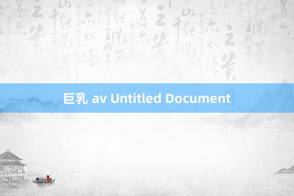 巨乳 av Untitled Document